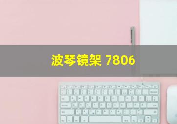 波琴镜架 7806